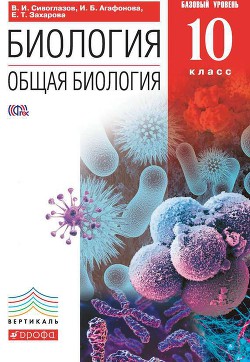 Книга Биология. Общая биология. Базовый уровень. 10 класс
